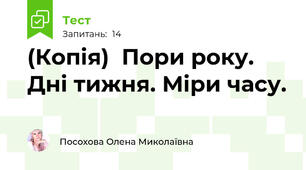 (Копія)  Пори року. Дні тижня. Міри часу.