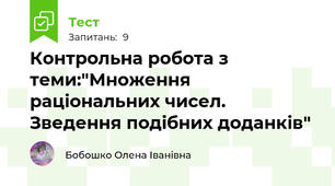 Контрольна робота з теми:"Множення раціональних чисел. Зведення подібних доданків"