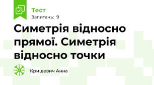 Симетрія відносно прямої. Симетрія відносно точки