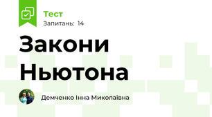  Закони Ньютона
