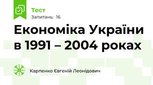 Економіка України в 1991 – 2004 роках