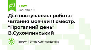 Діагностувальна робота: читання мовчки ІІ сместр.  "Прогаяний день"  В.Сухомлинський