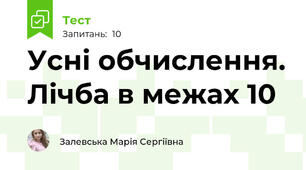Усні обчислення. Лічба в межах 10