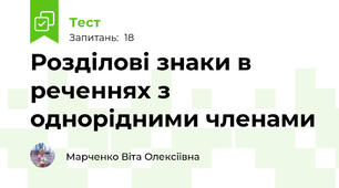 Розділові знаки в реченнях з однорідними членами