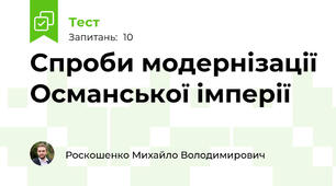 Спроби модернізації Османської імперії