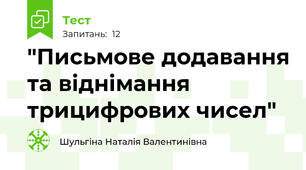  "Письмове додавання та віднімання трицифрових чисел"
