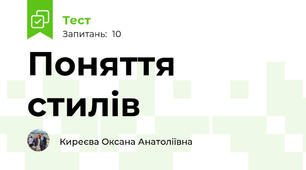Поняття стилів