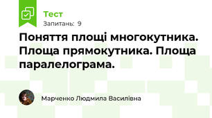Поняття площі многокутника. Площа прямокутника. Площа паралелограма. 