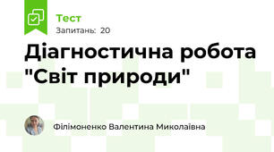 Діагностична робота "Світ природи"