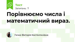 Порівнюємо числа і математичний вираз. 