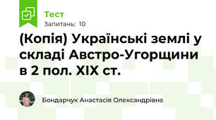 (Копія) Українські землі у складі Австро-Угорщини в 2 пол. ХІХ ст.