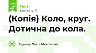 (Копія) Коло, круг. Дотична до кола.