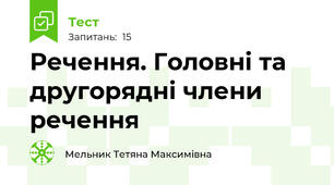 Речення. Головні та другорядні члени речення