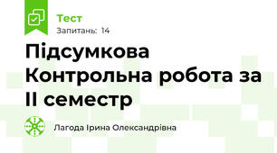 Підсумкова Контрольна робота за ІІ семестр
