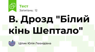 В. Дрозд "Білий кінь Шептало"