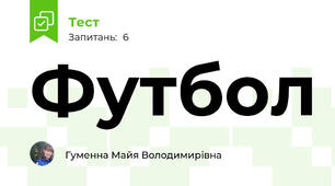 Футбол