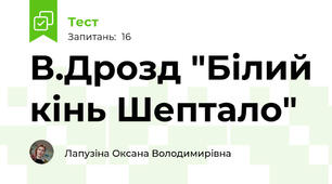 В.Дрозд "Білий кінь Шептало"
