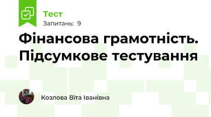 Фінансова грамотність. Підсумкове тестування