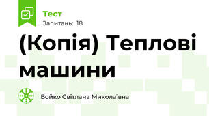 (Копія) Теплові машини