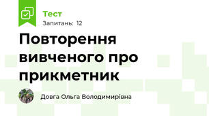  Повторення вивченого про прикметник
