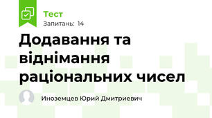 Додавання та віднімання раціональних чисел