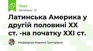 Латинська Америка у другій половині ХХ ст. -на початку ХХІ ст. 