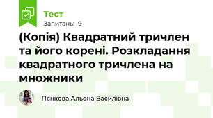 (Копія) Квадратний тричлен та його корені. Розкладання квадратного тричлена на множники