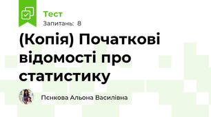 (Копія) Початкові відомості про статистику
