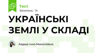 УКРАЇНСЬКІ ЗЕМЛІ У СКЛАДІ