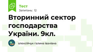 Вторинний сектор господарства України. 9кл.