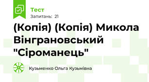 (Копія) (Копія) Микола Вінграновський "Сіроманець"