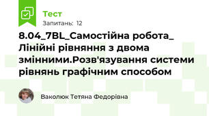 8.04_7ВL_Самостійна робота_ Лінійні рівняння з двома змінними.Розв'язування системи рівнянь графічним способом