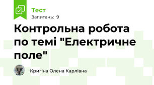 Контрольна робота по темі "Електричне поле"