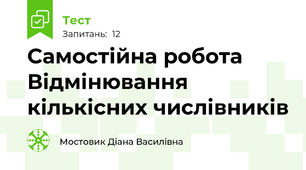 Самостійна робота  Відмінювання кількісних числівників