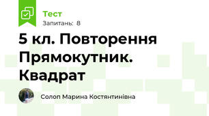 5 кл. Повторення Прямокутник. Квадрат