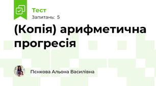 (Копія) арифметична прогресія