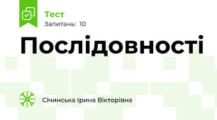 Послідовності