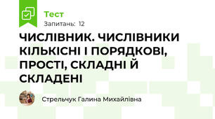  ЧИСЛІВНИК. ЧИСЛІВНИКИ КІЛЬКІСНІ І ПОРЯДКОВІ, ПРОСТІ, СКЛАДНІ Й СКЛАДЕНІ