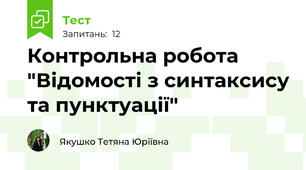 Контрольна робота "Відомості з синтаксису та пунктуації"
