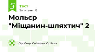 Мольєр "Міщанин-шляхтич" 2