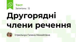 Другорядні члени речення