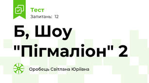 Б, Шоу "Пігмаліон" 2