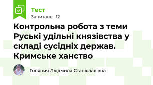 Контрольна робота з теми Руські удільні князівства у складі сусідніх держав. Кримське ханство