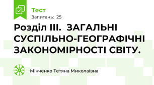 Розділ ІІІ.  ЗАГАЛЬНІ СУСПІЛЬНО-ГЕОГРАФІЧНІ ЗАКОНОМІРНОСТІ СВІТУ.