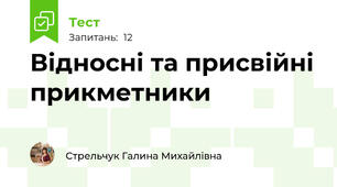 Відносні та присвійні прикметники