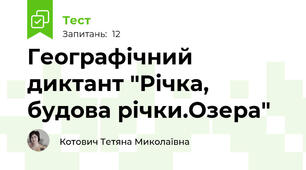 Географічний диктант "Річка, будова річки.Озера"