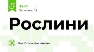 Рослини