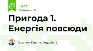 Пригода 1. Енергія повсюди