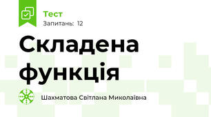 Складена функція