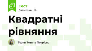 Квадратні рівняння